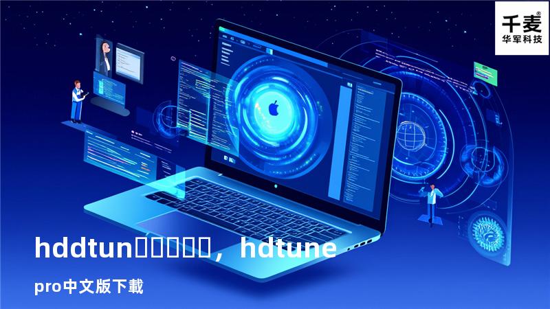 hddtun，hd tune pro中文版下載